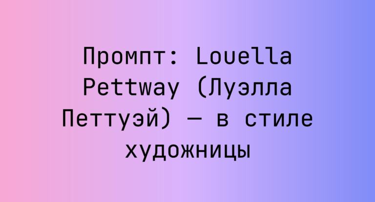 Промпт: Louella Pettway (Луэлла Петтуэй) — в стиле художницы