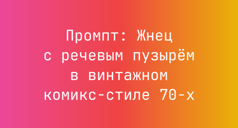 Промпт: Жнец с речевым пузырем в винтажном комикс-стиле 70-х