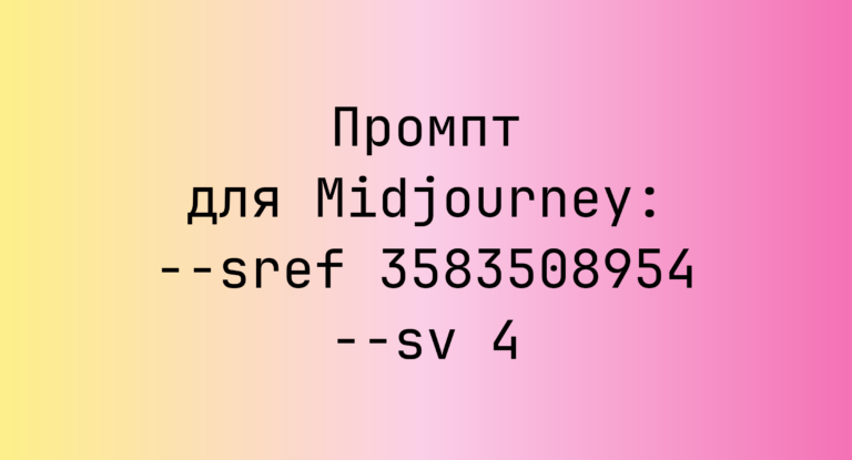 Промпт для Midjourney: –sref 3583508954 –sv 4