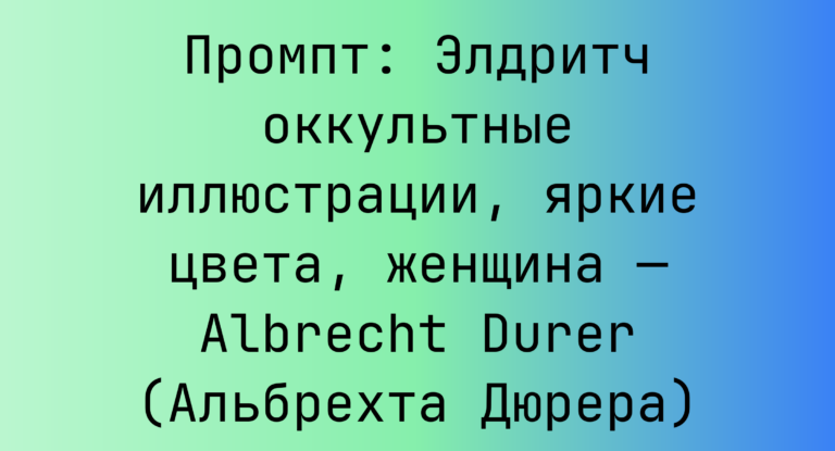 Промпт: Элдритч оккультные иллюстрации, яркие цвета, женщина — Albrecht Durer (Альбрехта Дюрера)