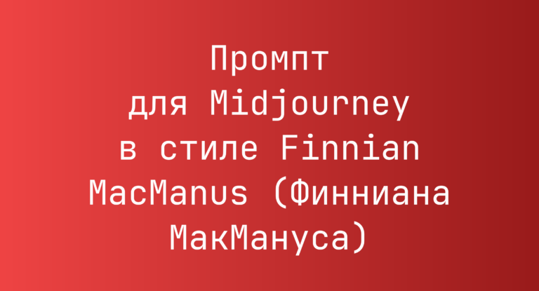Промпт для Midjourney в стиле Finnian MacManus (Финниана МакМануса)