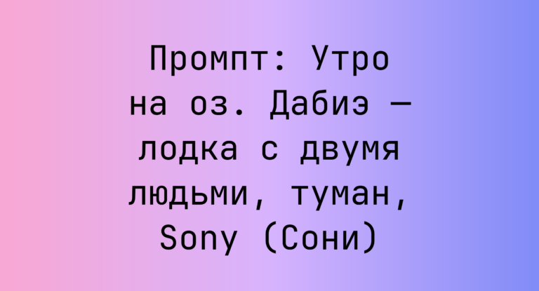 Промпт: Утро на оз. Дабиэ — лодка с двумя людьми, туман, Sony (Сони)