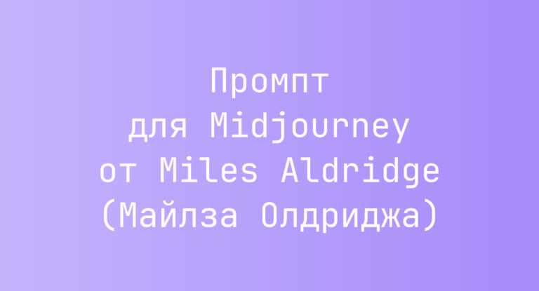 Промпт для Midjourney от Miles Aldridge (Майлза Олдриджа)