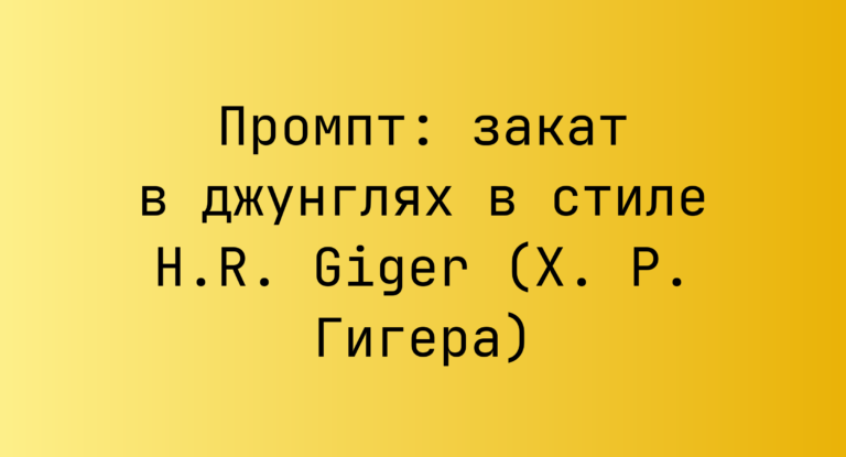 Промпт: закат в джунглях в стиле H.R. Giger (Х. Р. Гигера)