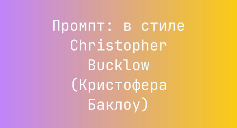 Промпт: в стиле Christopher Bucklow (Кристофера Баклоу)