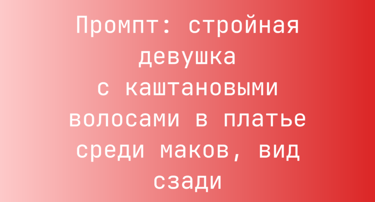 Промпт: стройная девушка с каштановыми волосами в платье среди маков, вид сзади