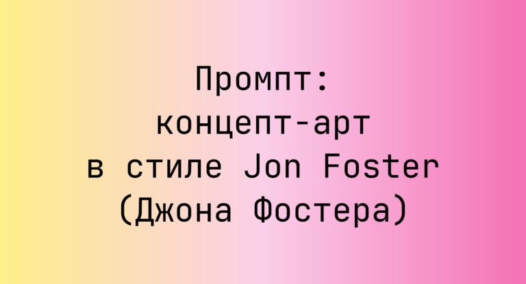 Промпт: концепт-арт в стиле Jon Foster (Джона Фостера)
