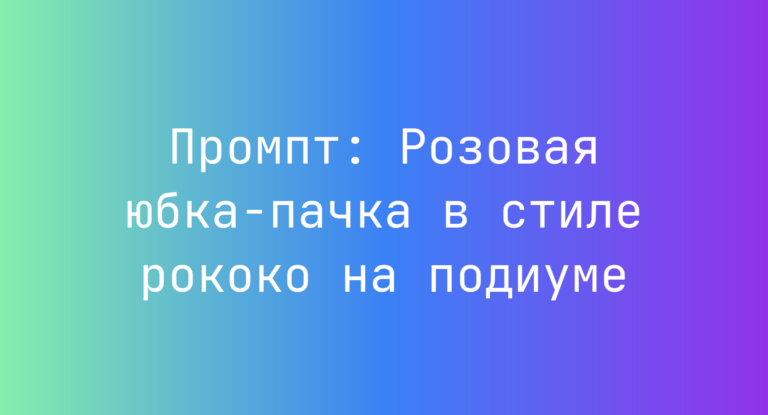 Промпт: Розовая юбка‑пачка в стиле рококо на подиуме