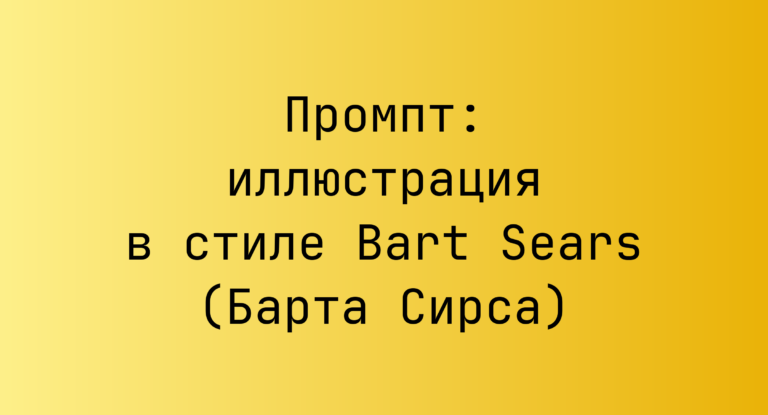 Промпт: иллюстрация в стиле Bart Sears (Барта Сирса)