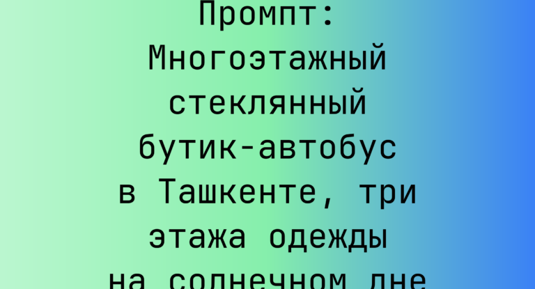 Промпт: Многоэтажный стеклянный бутик-автобус в Ташкенте, три этажа одежды на солнечном дне