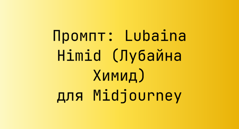 Промпт: Lubaina Himid (Лубайна Химид) для Midjourney