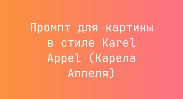 Промпт для картины в стиле Karel Appel (Карела Аппеля)