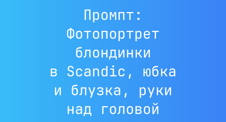 Промпт: Фотопортрет блондинки в Scandic, юбка и блузка, руки над головой