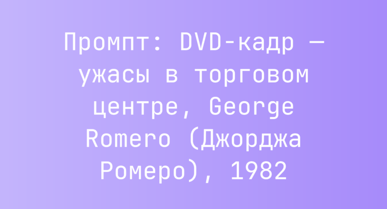 Промпт: DVD-кадр — ужасы в торговом центре, George Romero (Джорджа Ромеро), 1982
