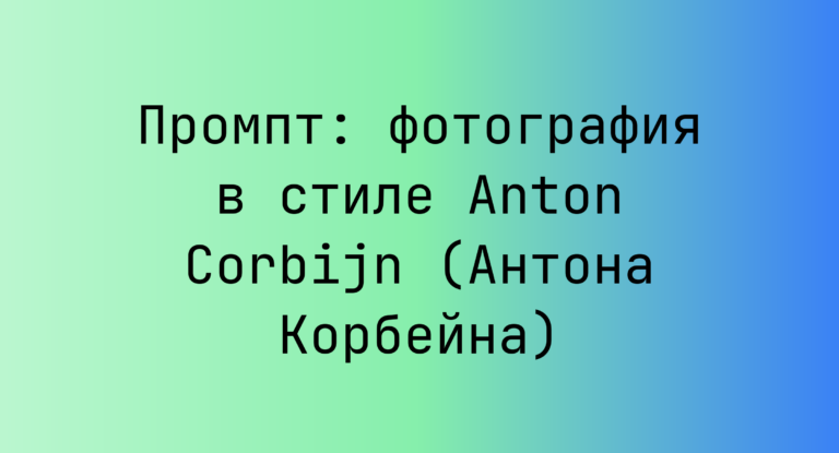 Промпт: фотография в стиле Anton Corbijn (Антона Корбейна)