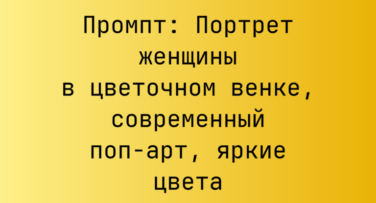 Промпт: Портрет женщины в цветочном венке, современный поп-арт, яркие цвета