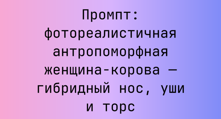 Промпт: фотореалистичная антропоморфная женщина-корова — гибридный нос, уши и торс