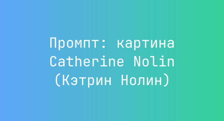 Промпт: картина Catherine Nolin (Кэтрин Нолин)