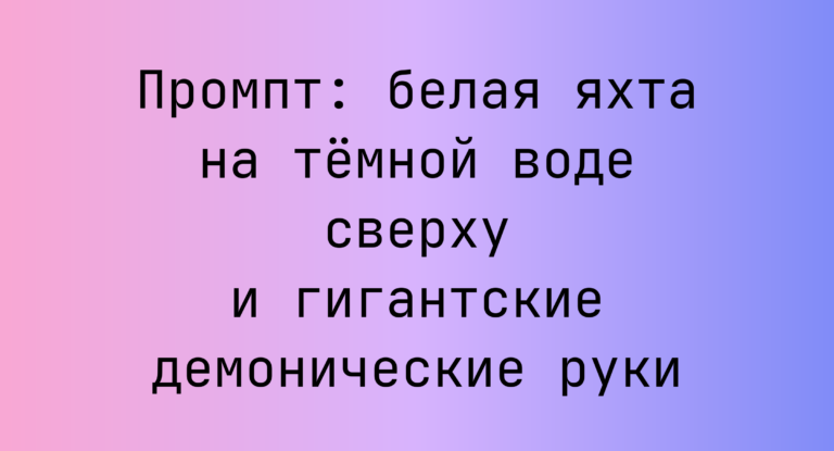 Промпт: белая яхта на темной воде сверху и гигантские демонические руки