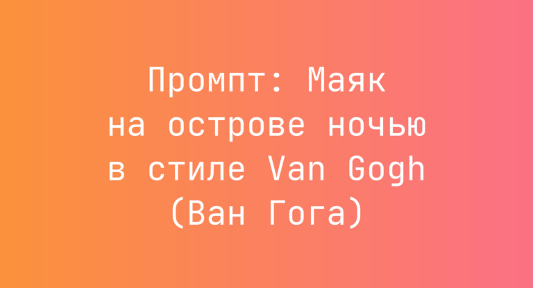 Промпт: Маяк на острове ночью в стиле Van Gogh (Ван Гога)