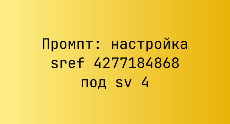 Промпт: настройка sref 4277184868 под sv 4