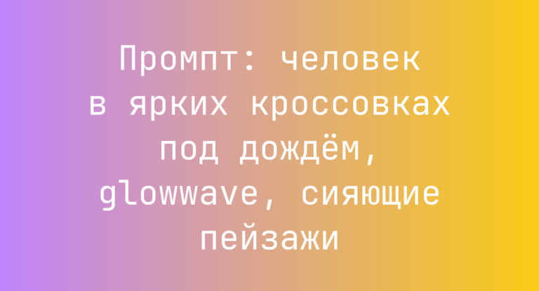 Промпт: человек в ярких кроссовках под дождем, glowwave, сияющие пейзажи