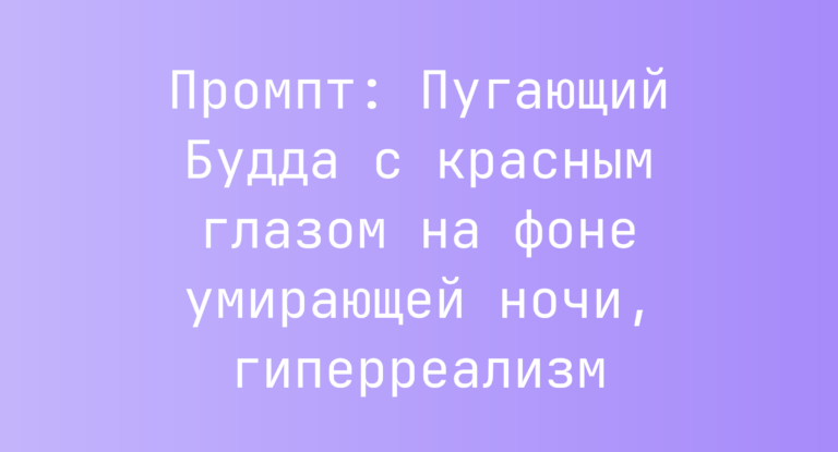Промпт: Пугающий Будда с красным глазом на фоне умирающей ночи, гиперреализм