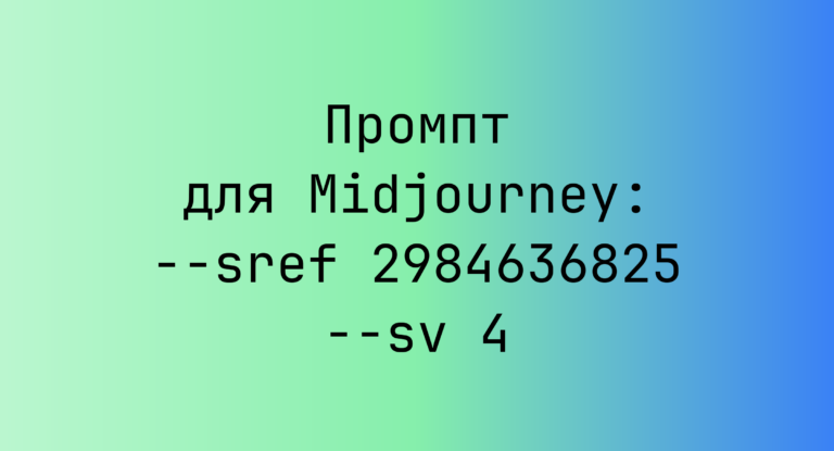 Промпт для Midjourney: –sref 2984636825 –sv 4
