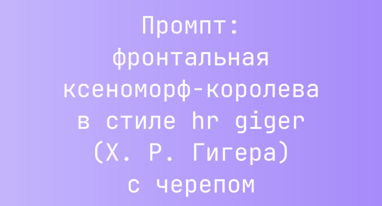 Промпт: фронтальная ксеноморф-королева в стиле hr giger (Х. Р. Гигера) с черепом