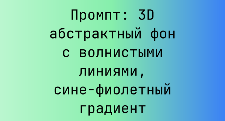 Промпт: 3D абстрактный фон с волнистыми линиями, сине-фиолетный градиент