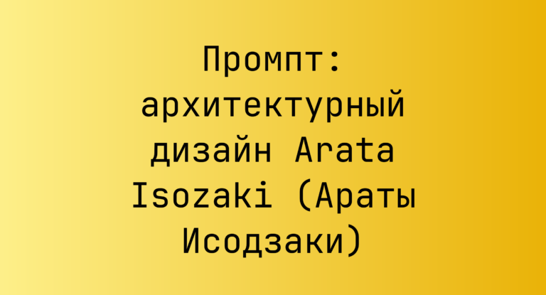 Промпт: архитектурный дизайн Arata Isozaki (Араты Исодзаки)