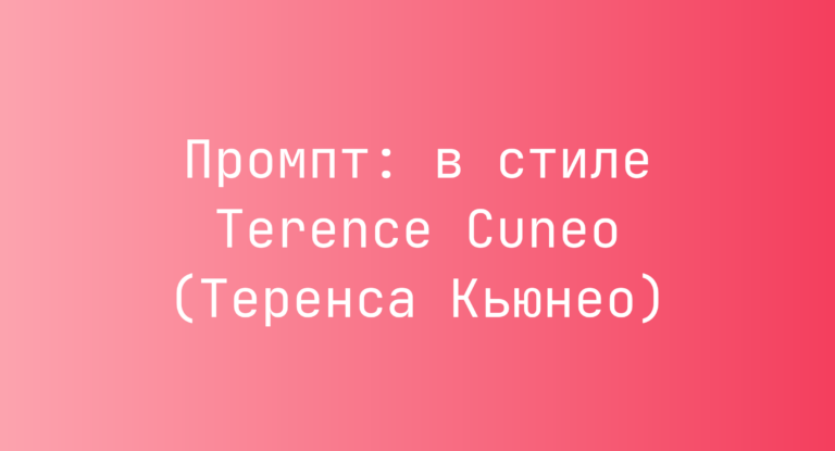 Промпт: в стиле Terence Cuneo (Теренса Кьюнео)