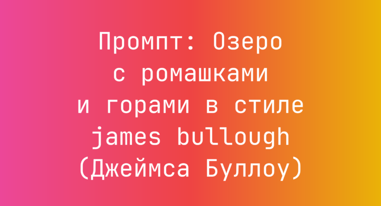 Промпт: Озеро с ромашками и горами в стиле james bullough (Джеймса Буллоу)