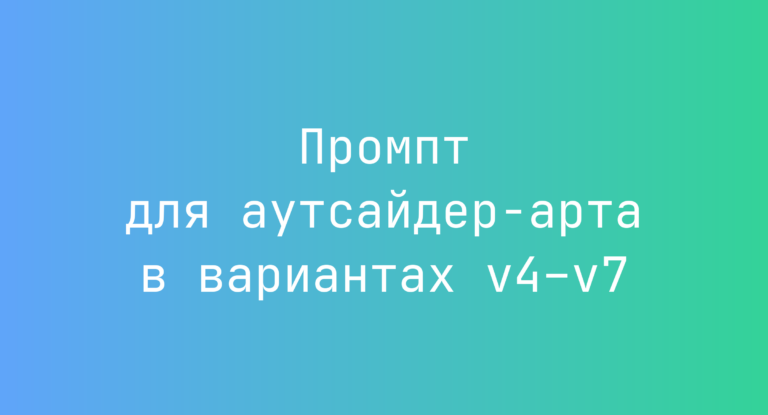 Промпт для аутсайдер-арта в вариантах v4–v7