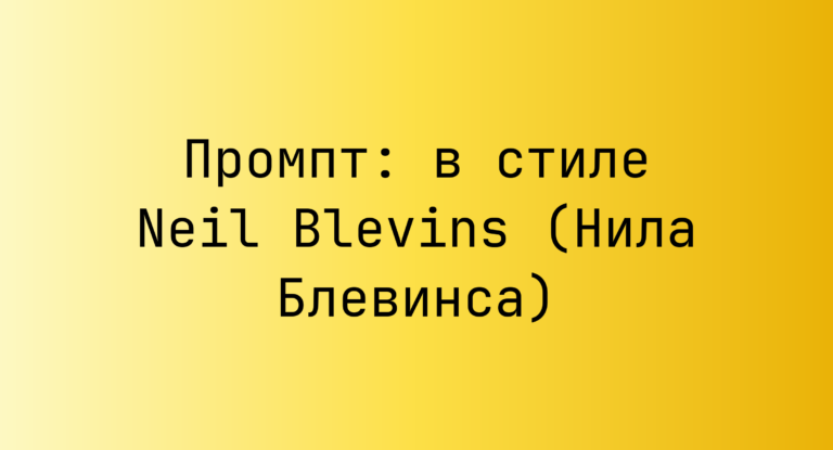 Промпт: в стиле Neil Blevins (Нила Блевинса)