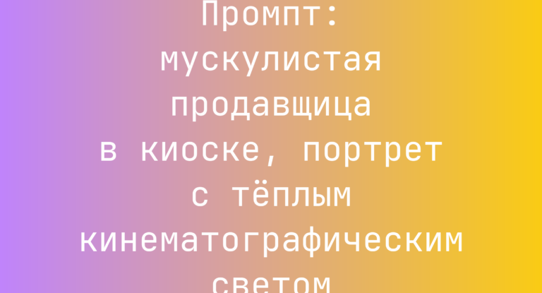 Промпт: мускулистая продавщица в киоске, портрет с теплым кинематографическим светом