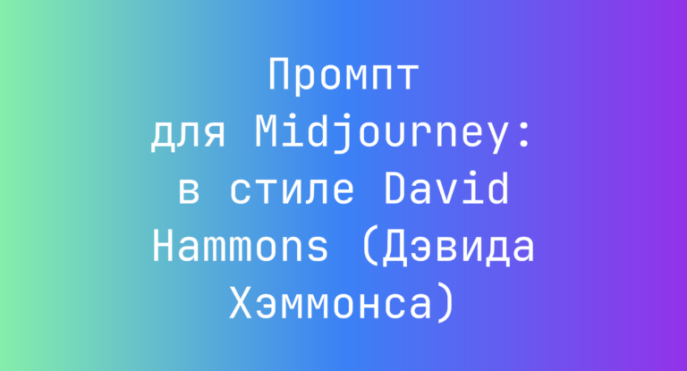 Промпт для Midjourney: в стиле David Hammons (Дэвида Хэммонса)