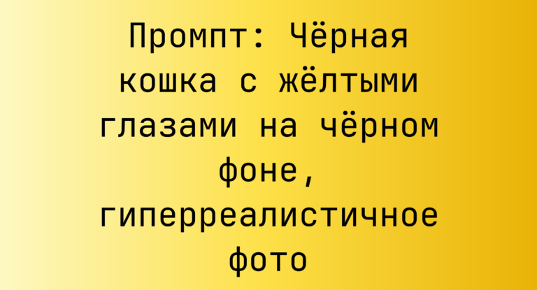 Промпт: Черная кошка с желтыми глазами на черном фоне, гиперреалистичное фото