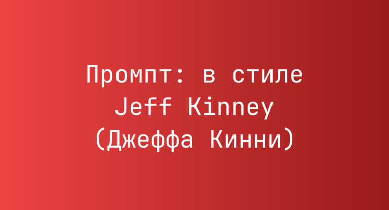 Промпт: в стиле Jeff Kinney (Джеффа Кинни)