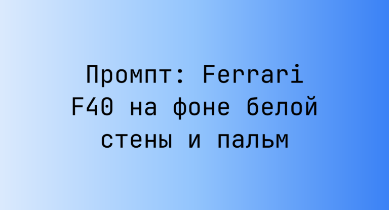 Промпт: Ferrari F40 на фоне белой стены и пальм