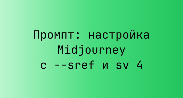 Промпт: настройка Midjourney с –sref и sv 4