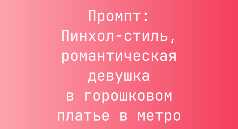 Промпт: Пинхол-стиль, романтическая девушка в горошковом платье в метро
