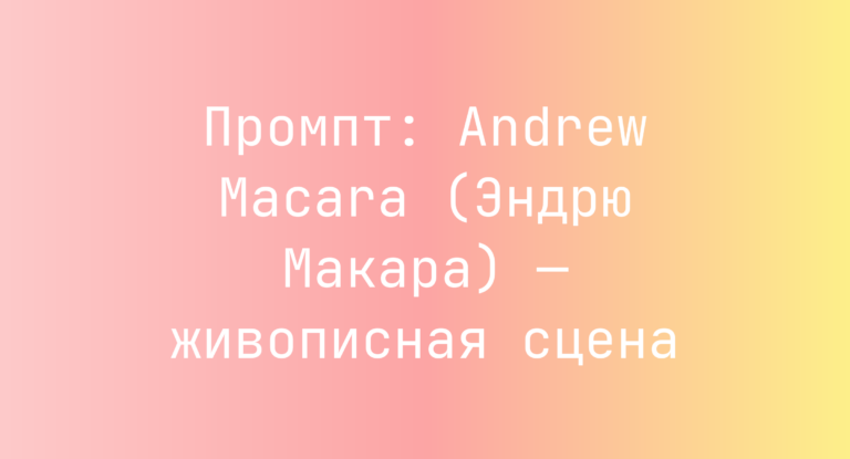 Промпт: Andrew Macara (Эндрю Макара) — живописная сцена