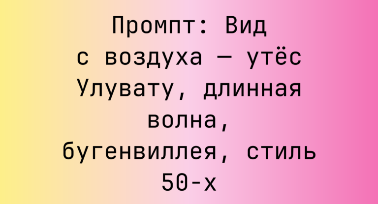 Промпт: Вид с воздуха — утес Улувату, длинная волна, бугенвиллея, стиль 50-х