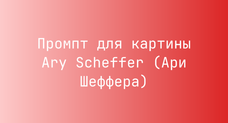 Промпт для картины Ary Scheffer (Ари Шеффера)