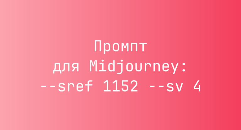 Промпт для Midjourney: –sref 1152 –sv 4