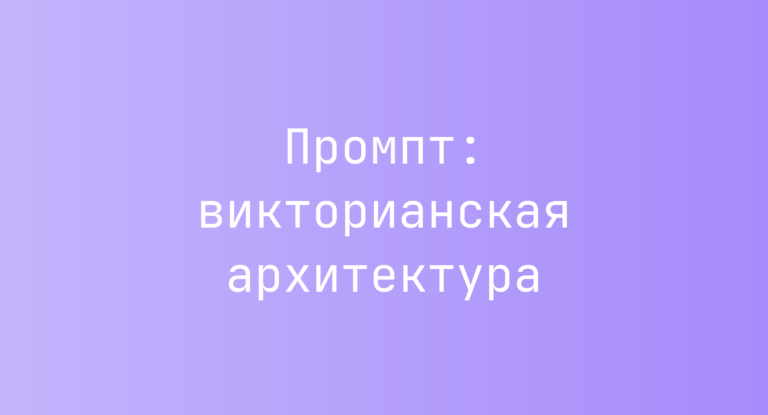 Промпт: викторианская архитектура