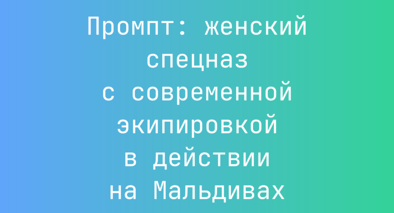 Промпт: женский спецназ с современной экипировкой в действии на Мальдивах