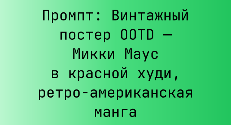 Промпт: Винтажный постер OOTD — Микки Маус в красной худи, ретро-американская манга