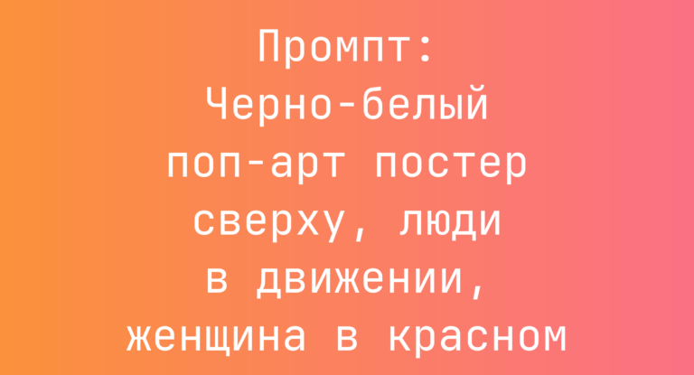 Промпт: Черно-белый поп-арт постер сверху, люди в движении, женщина в красном